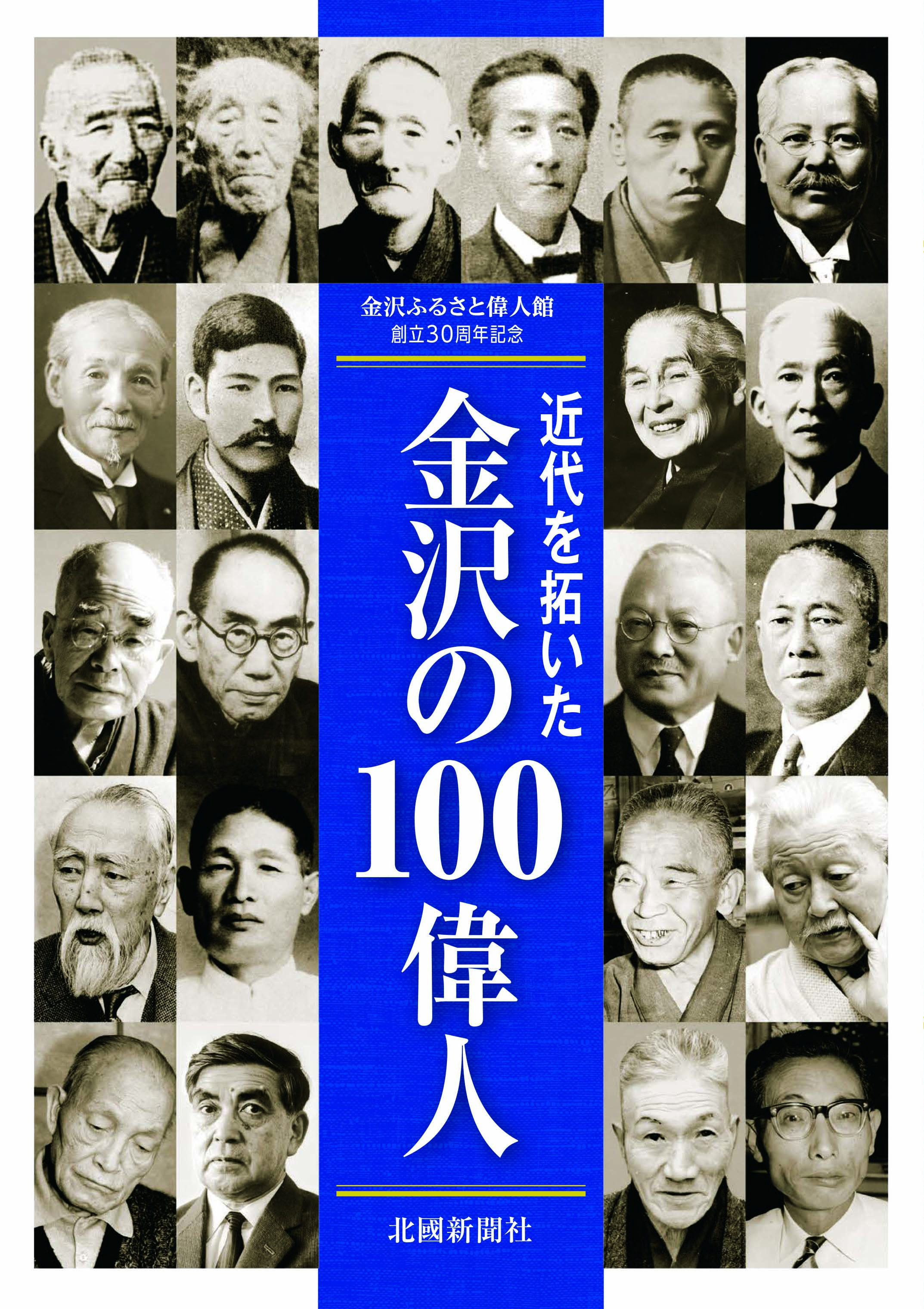 近代を拓いた金沢の100偉人　金沢ふるさと偉人館創立３０周年記念