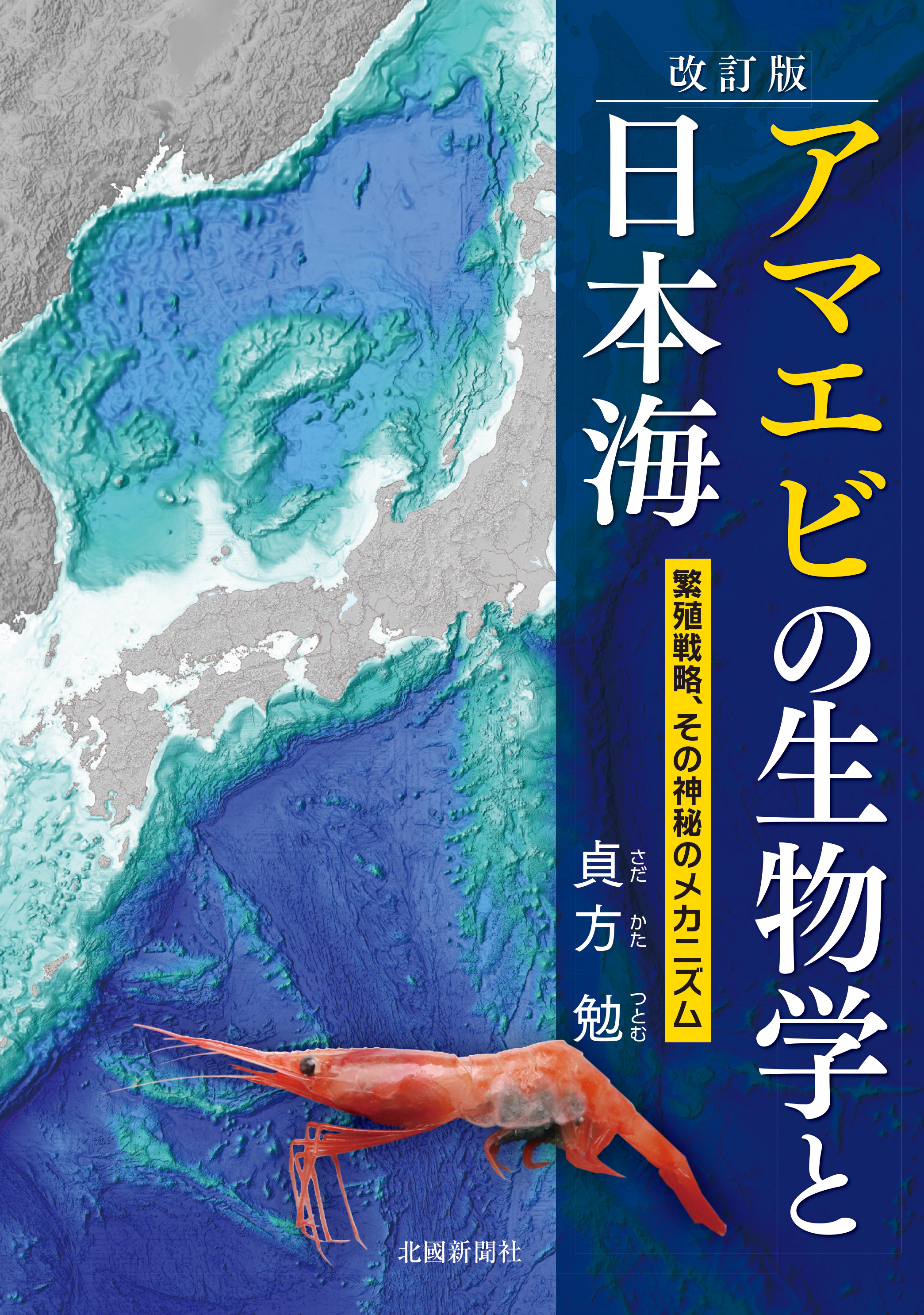 改訂版　アマエビの生物学と日本海