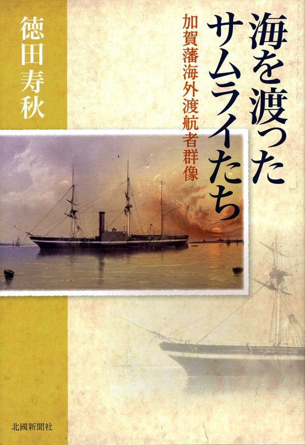 海を渡ったサムライたち—加賀藩海外渡航者群像