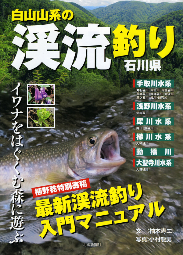 白山山系の渓流釣り—石川県