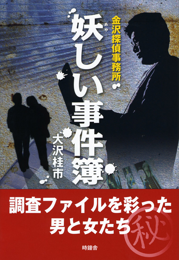 金沢探偵事務所　妖（あや）しい事件簿—調査ファイルを彩った男と女たち