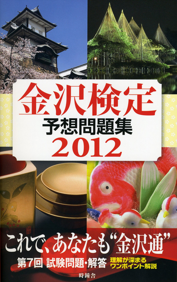 金沢検定予想問題集2012—これで、あなたも“金沢通”