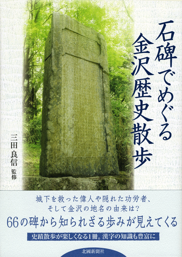 石碑でめぐる金沢歴史散歩