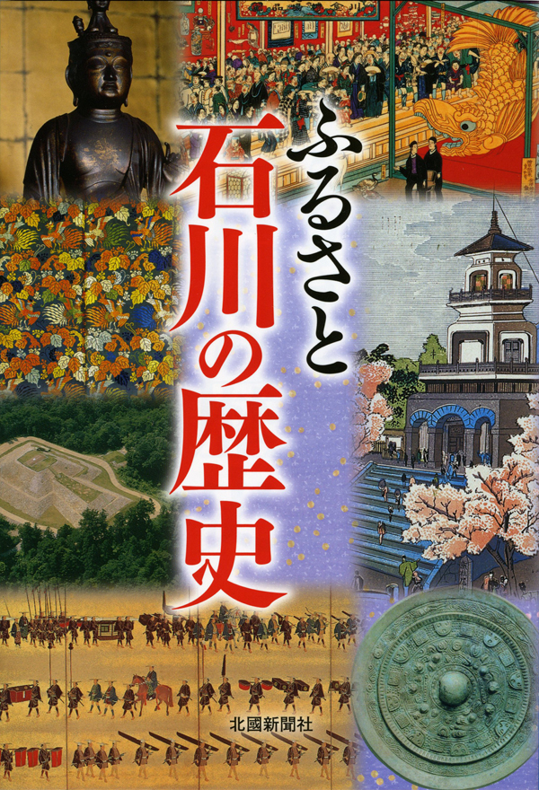 ふるさと石川の歴史