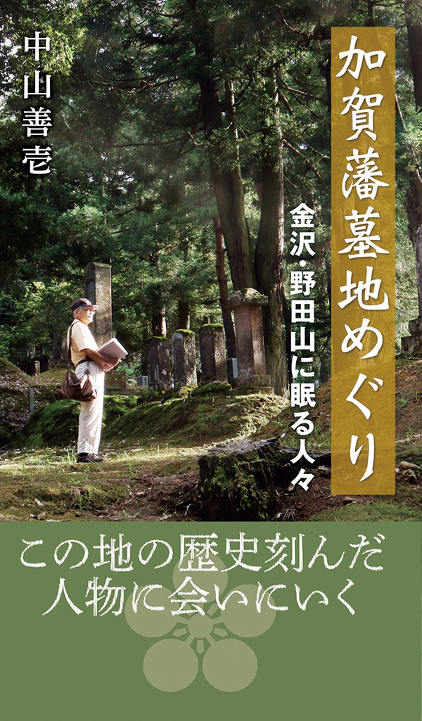 加賀藩墓地めぐり　—金沢・野田山に眠る人々