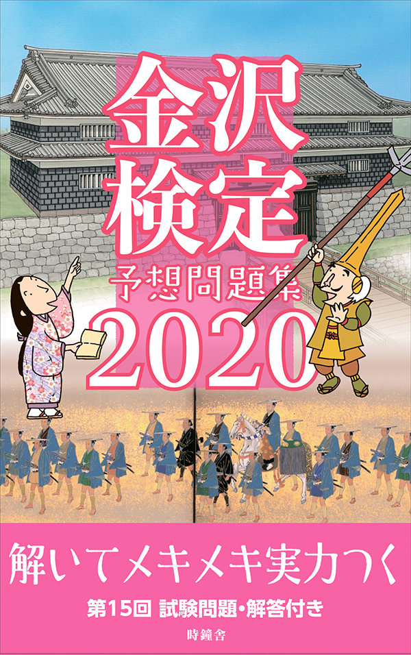 金沢検定予想問題集2020