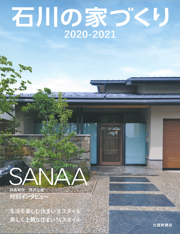 石川の家づくり2020-2021