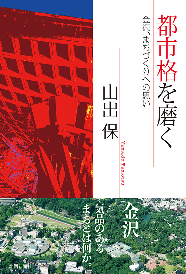 都市格を磨く　−金沢、まちづくりへの思い