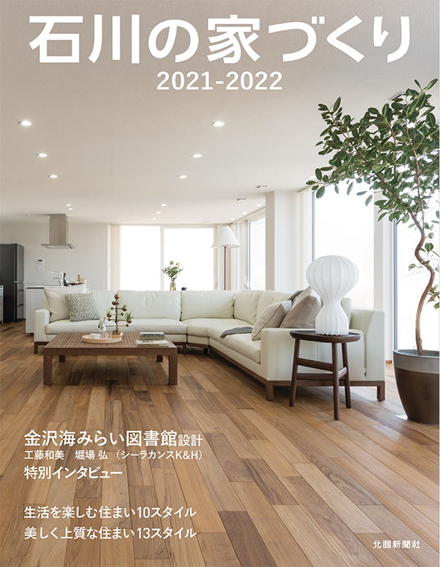 石川の家づくり2021-2022
