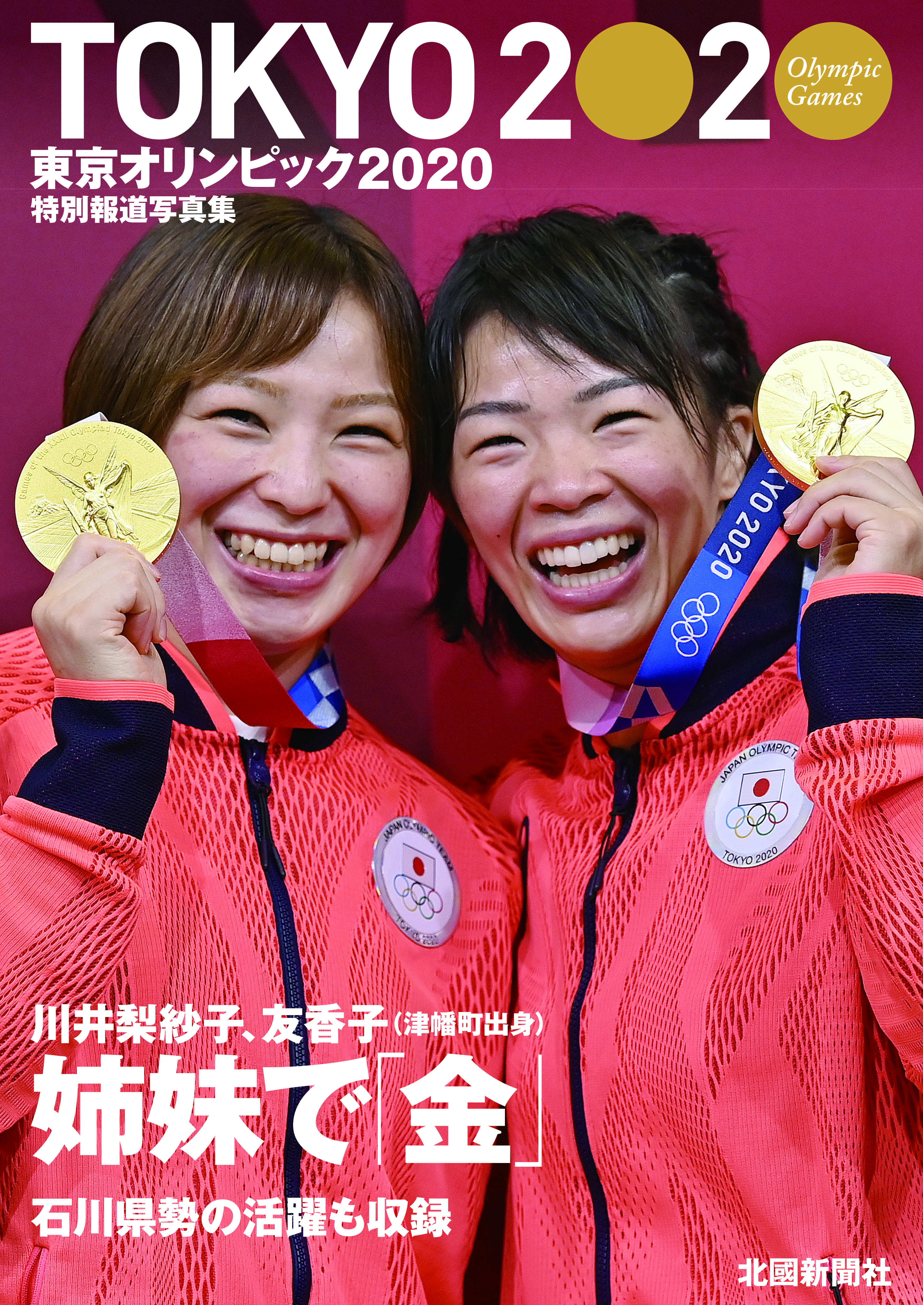 特別報道写真集　東京オリンピック２０２０