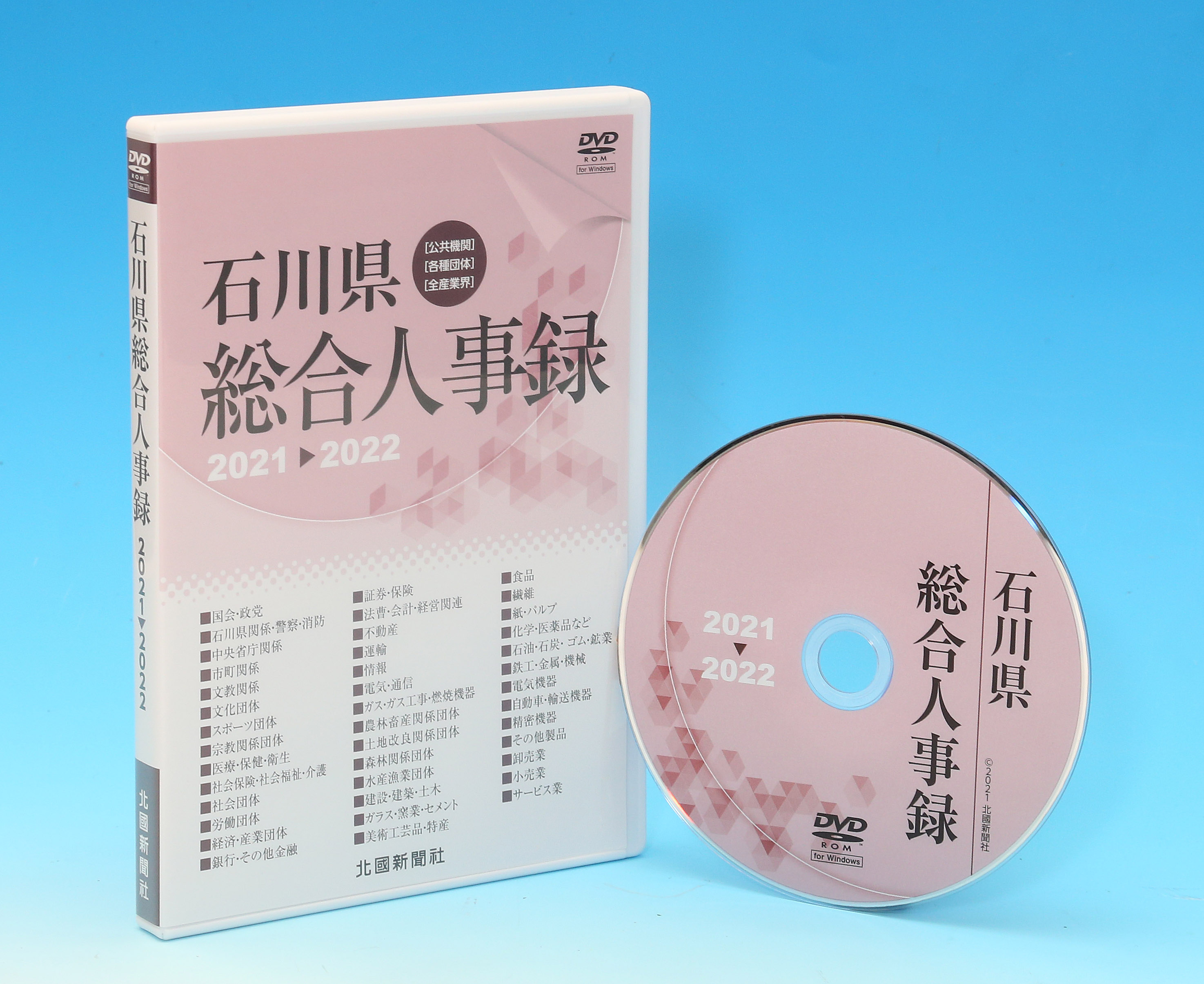 石川県総合人事録2021-2022（DVD）