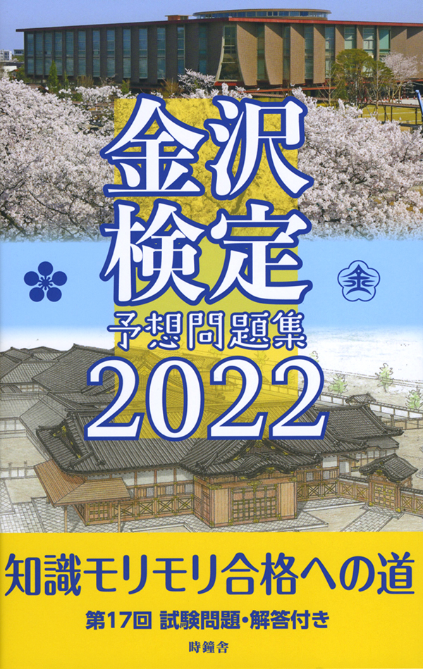 金沢検定予想問題集2022
