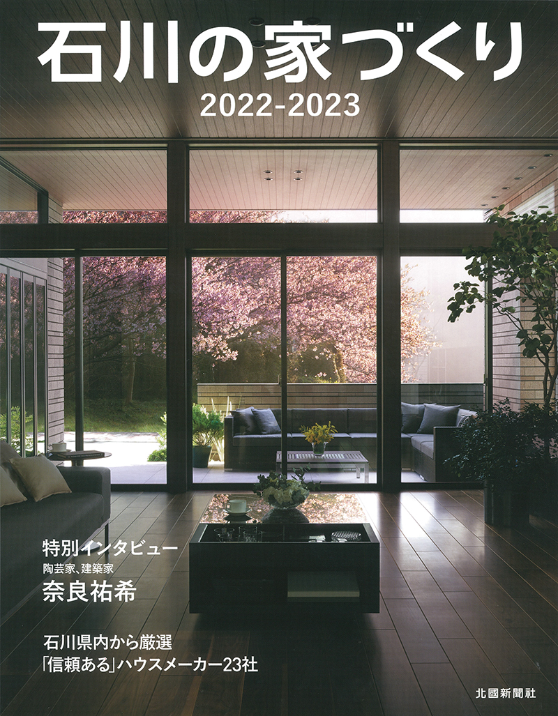 石川の家づくり2022-2023
